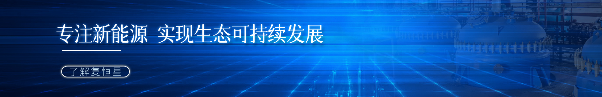 关于我们-湖南复恒星环保科技有限公司
